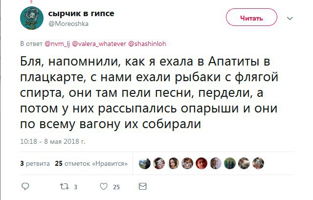 сырчик в гипсе @Moreoshka В ответ @valera_whatever @shashinloh Бля, напомнили, как я ехала в Апатиты в плацкарте, с нами ехали рыбаки с флягой спирта, они там пели песни, пердели, а потом у них рассып