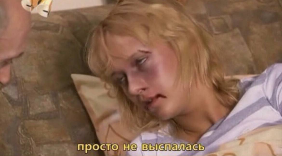 я 4 просто не выспалась