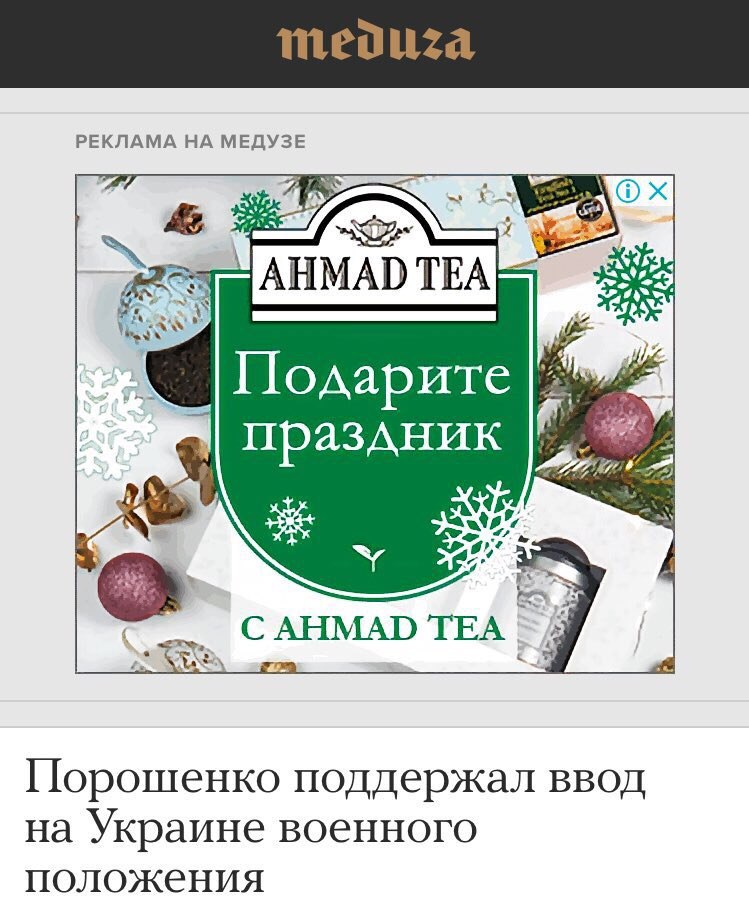 РЕКЛАМА НА МЕДУЗЕ AHMAD als ANS Подарите праздник als (4 У AHMAD TEA Порошенко поддержал ввод на Украине военного положения