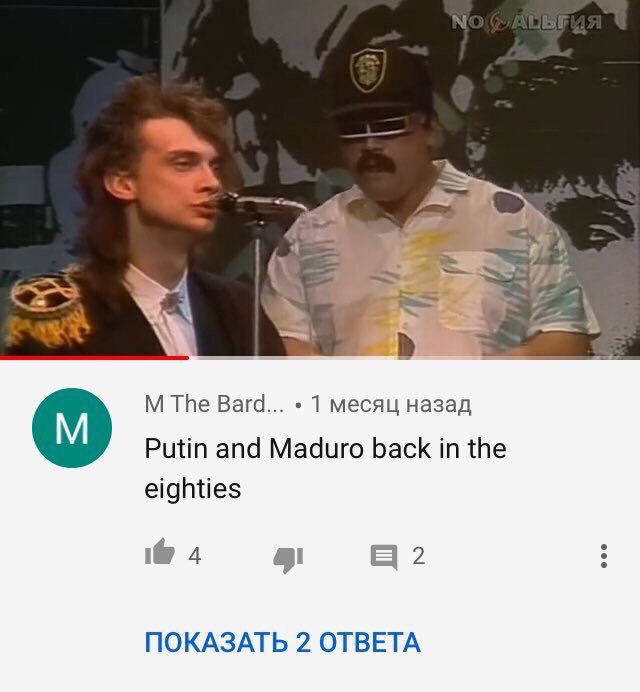 The Bard... 1 месяц назад Putin and Maduro back in the eighties 4 2 ПОКАЗАТЬ 2 ОТВЕТА