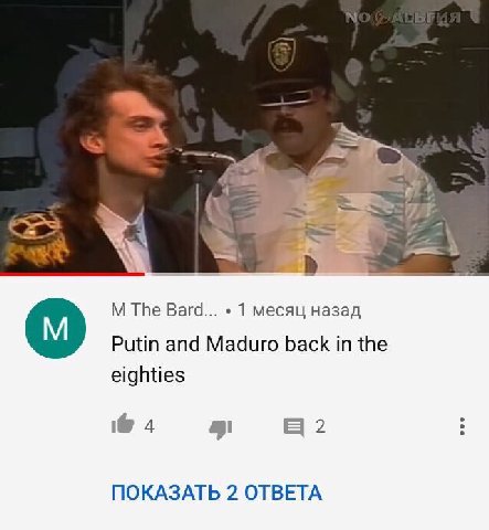 The Bard... 1 месяц назад Putin and Maduro back in the eighties 4 2 ПОКАЗАТЬ 2 ОТВЕТА