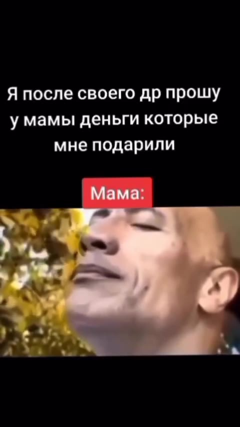 Я после своего др прошу умамы деньги которые мне подарили