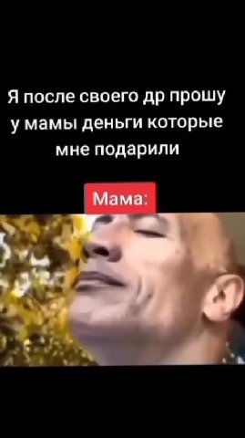 Я после своего др прошу умамы деньги которые мне подарили