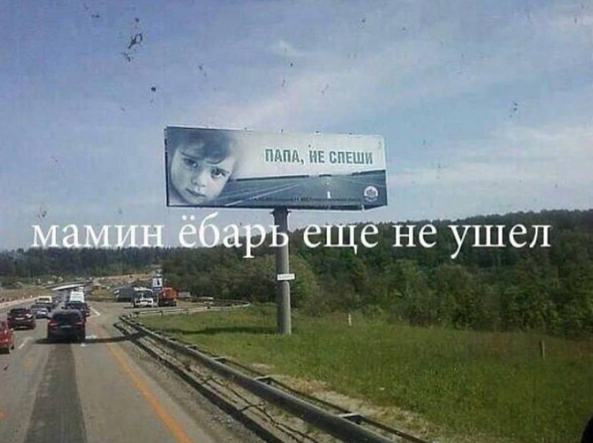 мамин ёбарь еще не ушел