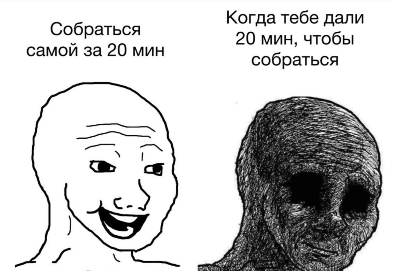 Когда тебе дали Собраться 20 мин, чтобы самой за 20 мин собраться 3 a