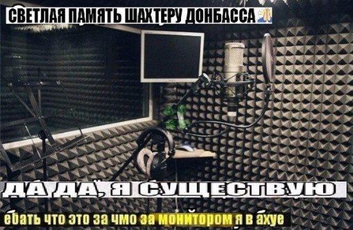 СВЕТЛАЯ ПАМЯТЬ ШАХТЕРУ ДОНБАССА и; roy 8 ебать что это 33 чмо за монитором я в ахуе