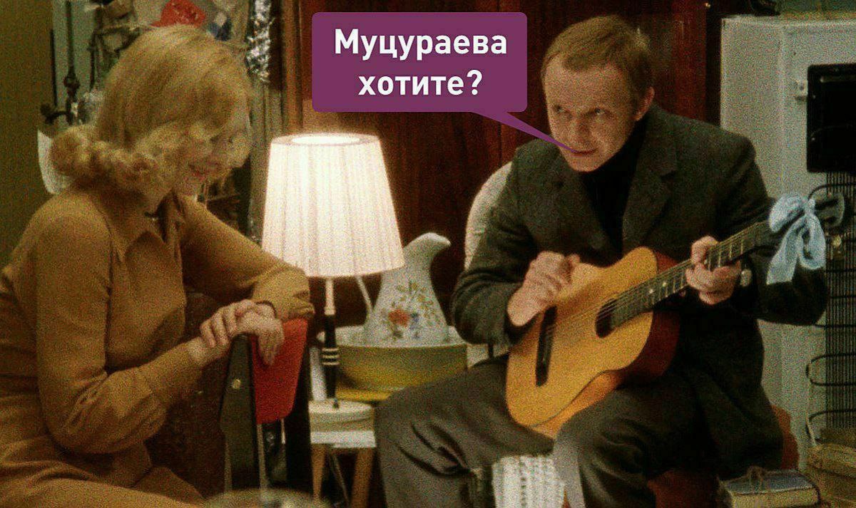 a Муцураева хотите?