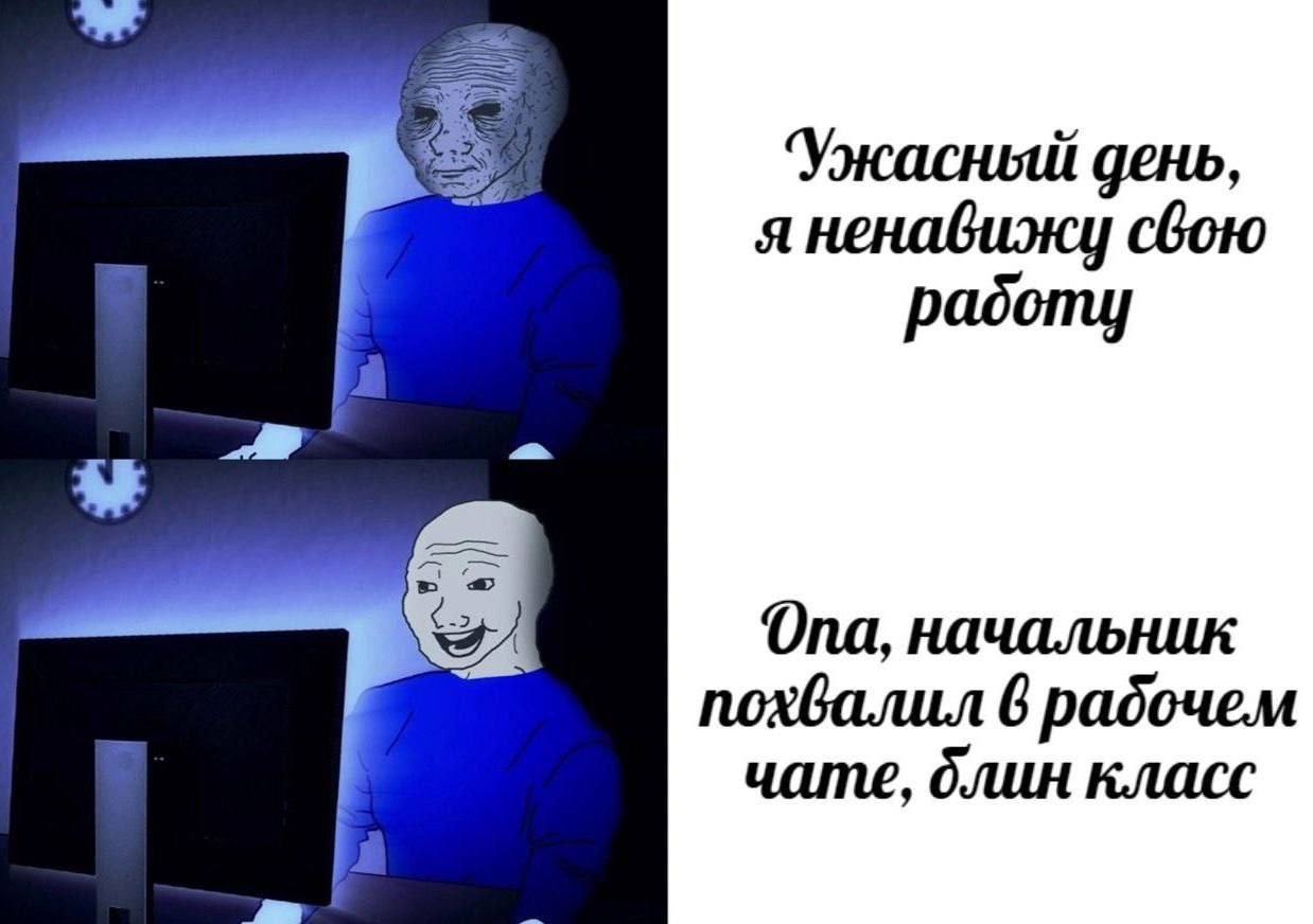 ‘Ужасный день, я ненавижу свою padomy a Опа, начальник похвалил 6 радочем чате, блин класс
