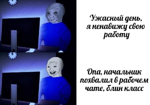 ‘Ужасный день, я ненавижу свою padomy a Опа, начальник похвалил 6 радочем чате, блин класс
