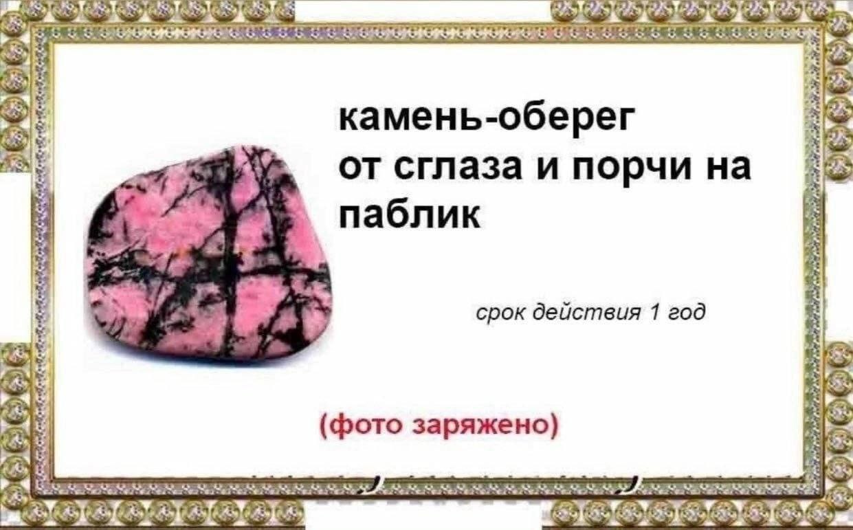 камень-оберег 4 4 сглаза и порчи на 5 у паблик 4 срок действия 1 год rat (фото заряжено)