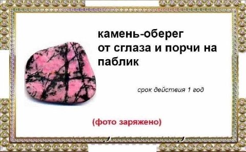 камень-оберег 4 4 сглаза и порчи на 5 у паблик 4 срок действия 1 год rat (фото заряжено)