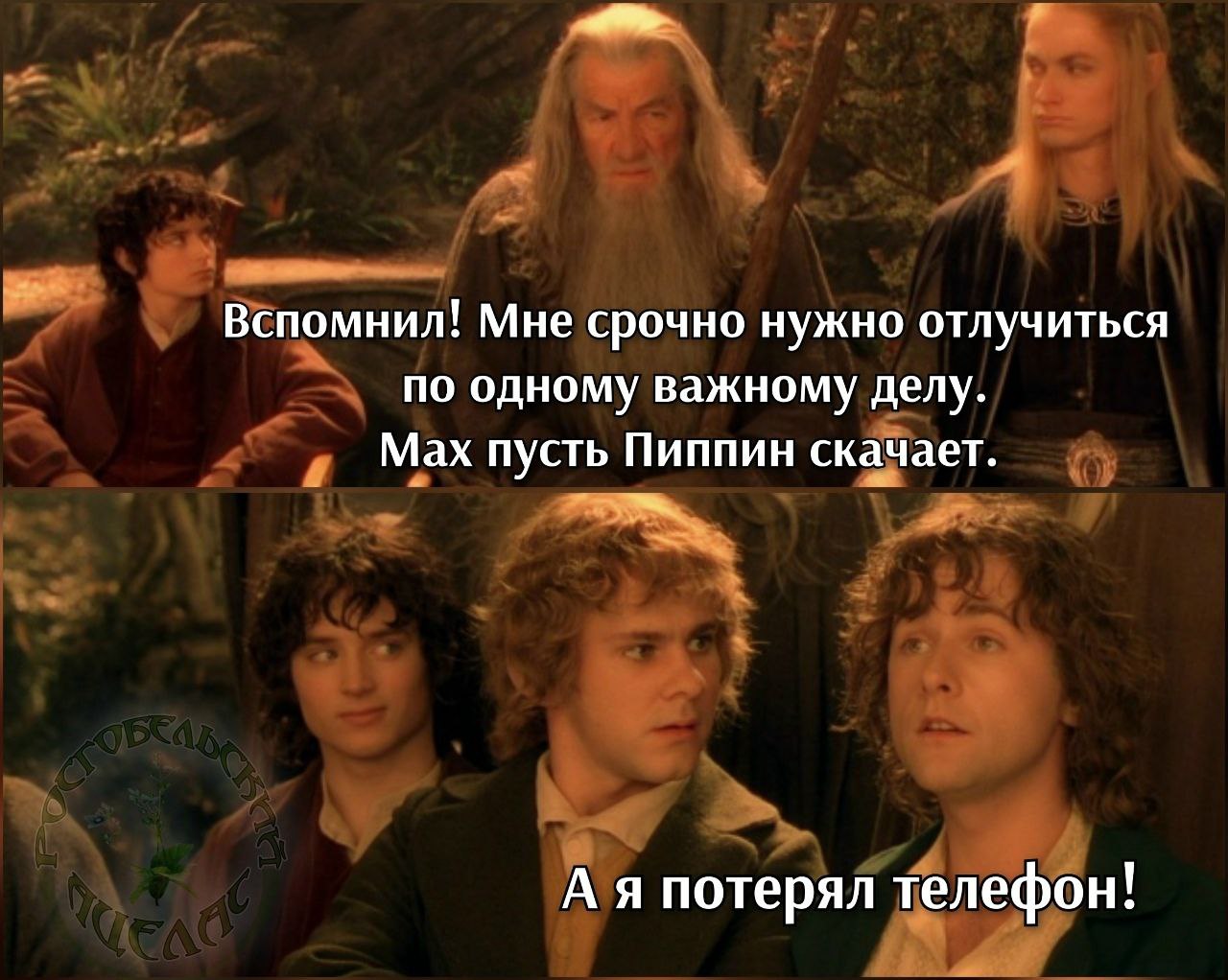 Вспомнил! Мне срочно нужно отлучиться по одному важному делу. Мах пусть Пиппин скачает. А я потерял телефон!