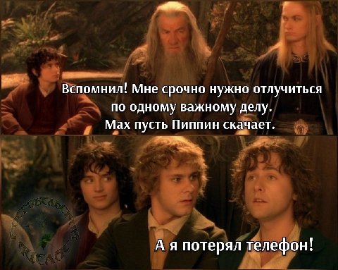 Вспомнил! Мне срочно нужно отлучиться по одному важному делу. Мах пусть Пиппин скачает. А я потерял телефон!