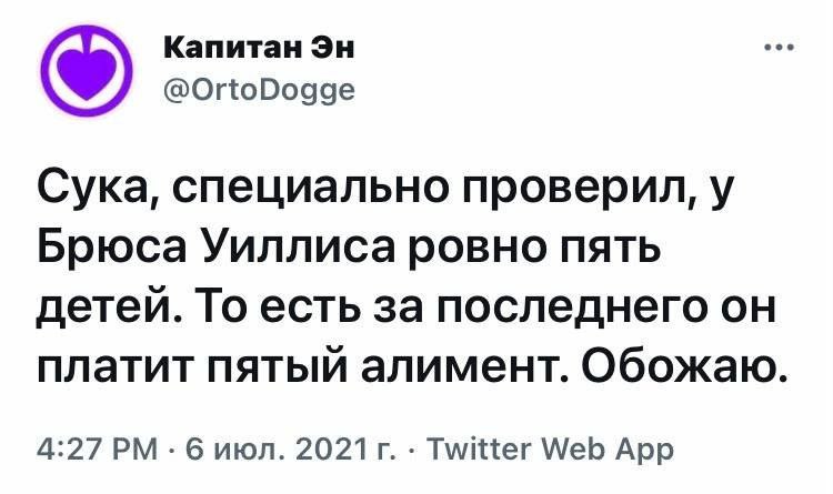 Капитан @OrtoDogge Сука, специально проверил, у Брюса Уиллиса ровно пять детей. То есть за последнего он платит пятый алимент. Обожаю. 4:27 6 июл. Twitter Web App
