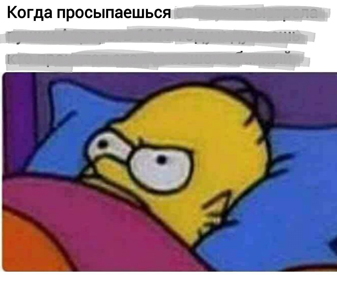 Когда просыпаешься рел