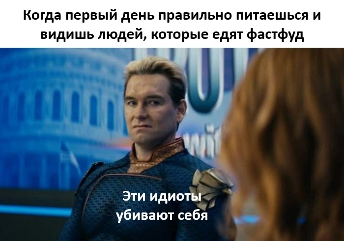 Когда первый день правильно питаешься и видишь людей, которые едят фастфуд Эти идиоты убивают себя