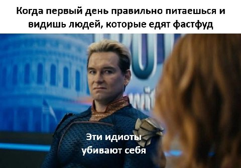 Когда первый день правильно питаешься и видишь людей, которые едят фастфуд Эти идиоты убивают себя