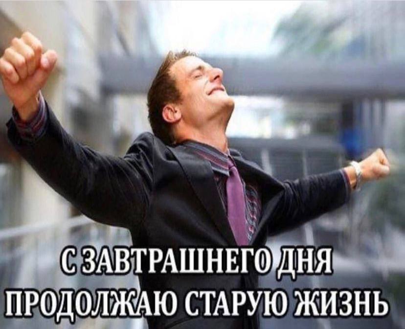 4 у 3 СЗАВТРАШНЕГОДНЯ ПРОДОЛЖАЮ СТАРУЮ ЖИЗНЬ
