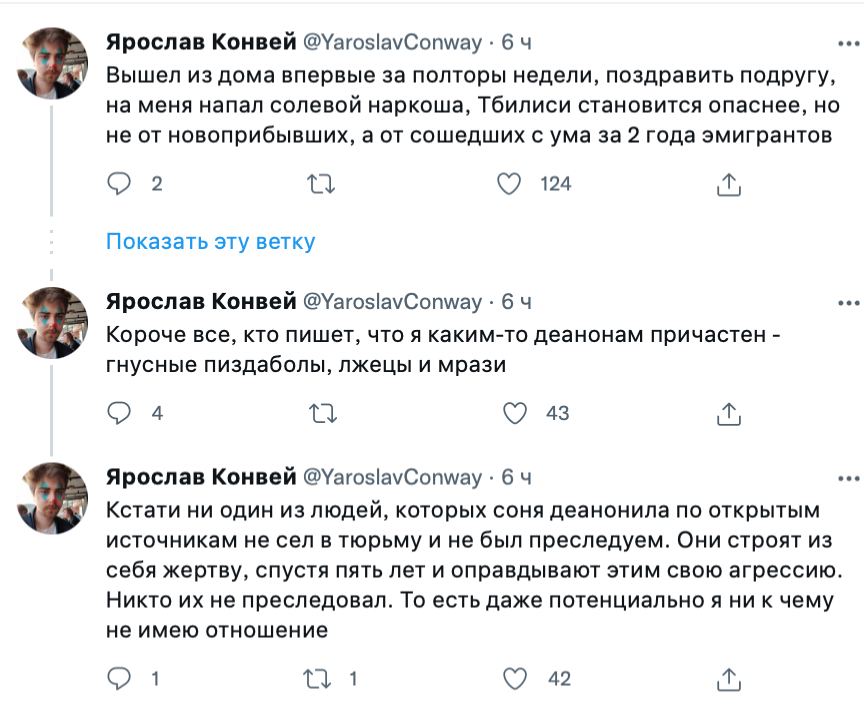 Ярослав Конвей @YaroslavConway 6 4 eee Вышел из дома впервые за полторы недели, поздравить подругу, на меня напал солевой наркоша, Тбилиси становится опаснее, но не от новоприбывших, а от сошедших с у