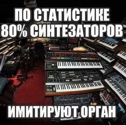 ПО СТАТИСТИКЕ 80% СИНТЕЗАТОРОВ