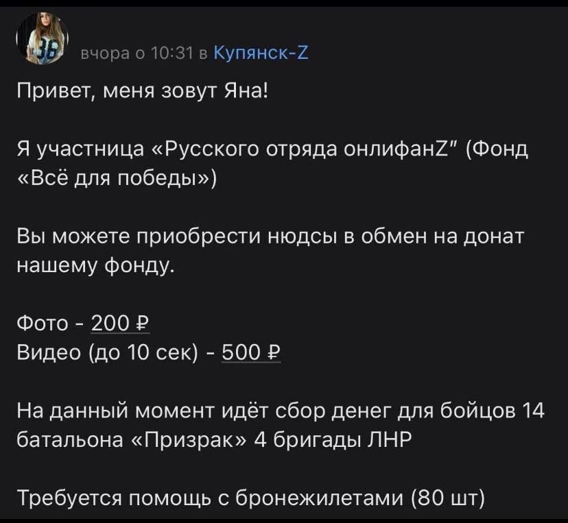 вчора о 10:31 в Купянск-7 Привет, меня зовут Яна! Я участница «Русского отряда онлифан/" (Фонд «Всё для победы») Вы можете приобрести нюдсы в обмен на донат нашему фонду. Фото 200 Видео (до 10 сек) 50