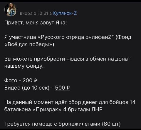 вчора о 10:31 в Купянск-7 Привет, меня зовут Яна! Я участница «Русского отряда онлифан/" (Фонд «Всё для победы») Вы можете приобрести нюдсы в обмен на донат нашему фонду. Фото 200 Видео (до 10 сек) 50