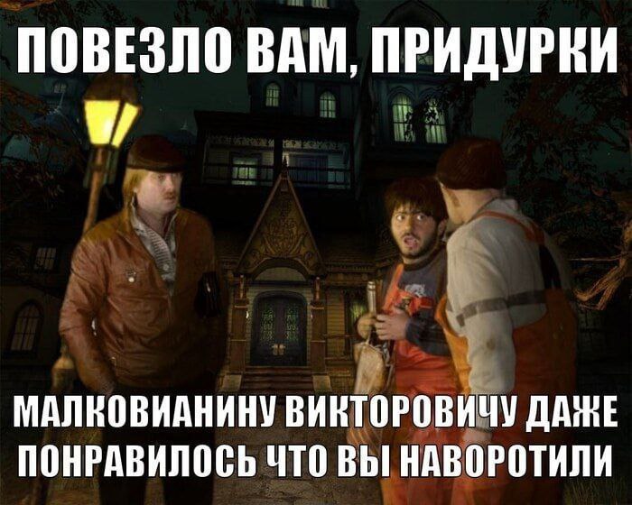 ПОВЕЗЛО ВАМ, ПРИДУРКИ МАЛКОВИАНИНУ ВИКТОРОВИЧУ ДАМЕ ПОНРАВИЛОСЬ ЧТО ВЫ НАВОРОТИЛИ