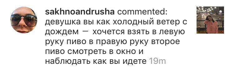sakhnoandrusha commented: девушка вы как холодный ветер дождем хочется взять в левую руку пиво в правую руку второе пиво смотреть в окно и наблюдать как вы идете