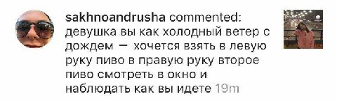 sakhnoandrusha commented: девушка вы как холодный ветер дождем хочется взять в левую руку пиво в правую руку второе пиво смотреть в окно и наблюдать как вы идете