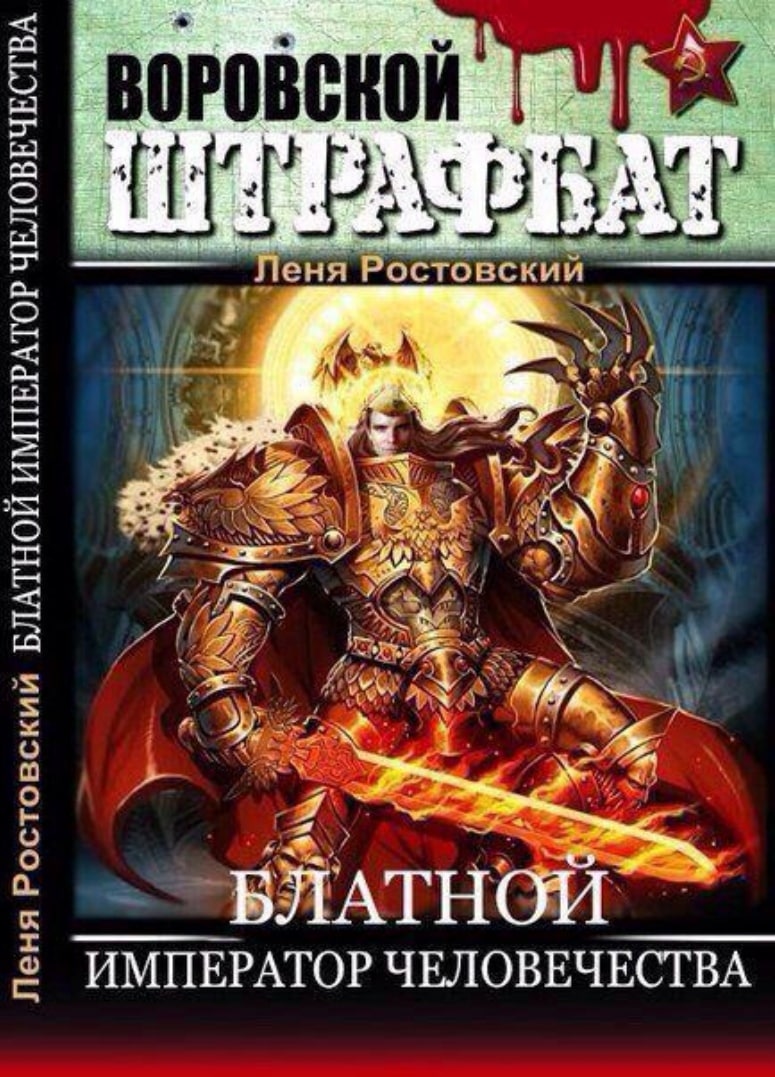 OPOBCKOR 7 И Леня Ростовский 7. БЛАТНОЙ ЧЕЛОВЕЧЕСТВА