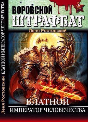 OPOBCKOR 7 И Леня Ростовский 7. БЛАТНОЙ ЧЕЛОВЕЧЕСТВА