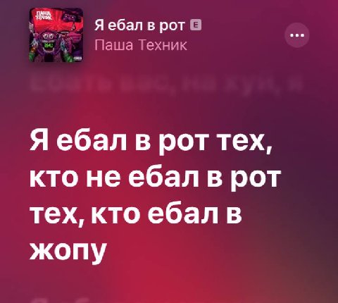 Я ебал в рот Паша Техник Я ебал в рот тех, кто неебал в рот тех, кто ебал в жопу