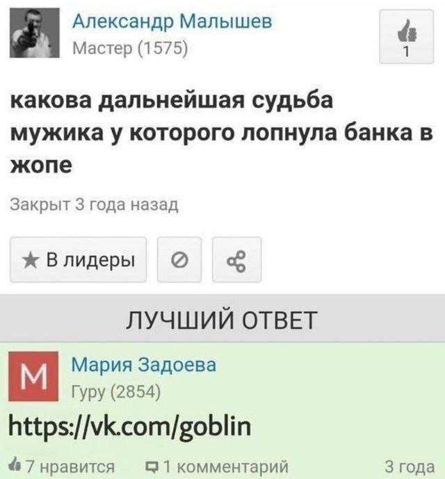 Александр Малышев Мастер (1575) 1 какова дальнейшая судьба мужика у которого лопнула банка в жопе Закрыт 3 года назад Влидеры ЛУЧШИЙ ОТВЕТ Мария Задоева Гуру (2854) https://vk.com/goblin 7 нравится ко