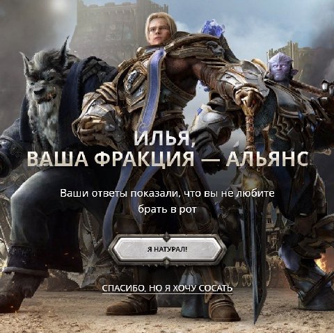 4 «4 ИЛЬ 7 ВАША ФРАКЦИЯ АЛЬЯНС Ваши ответы показали, что вы не любите брать в рот Я НАТУРАЛ! СПАСИБО, НО Я ХОЧУ СОСАТЬ