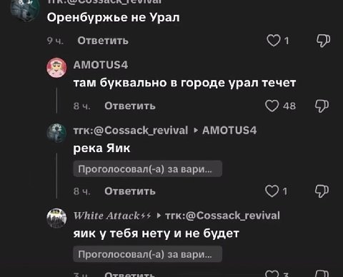 Оренбуржье не Урал Ответить AMOTUS4 там буквально в городе урал течет 8 Ответить 48 АМОТУ$ 4 река Яик Проголосовал(-а) за вари... 84. Ответить White Attack++ trk:@Cossack_revival AUK у тебя нету и He 