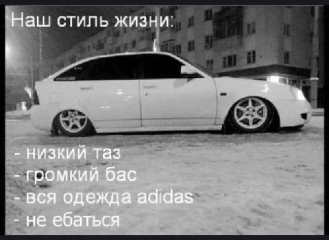 Наш стиль жизни: у низкий таз громкий бас вся одежда adidas не ебаться