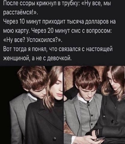 После ссоры крикнул в трубку: «Ну все, мы расстаёмся!». Через 10 минут приходит тысяча долларов на мою карту. Через 20 минут смс с вопросом: «Ну все? Успокоился?». Вот тогда я понял, что связался с на