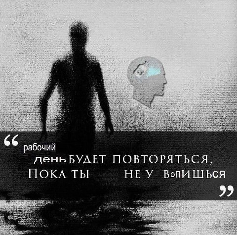 рабочий день БУЛЕТ ПОВТОРЯТЬСЯ, ПОКА ТЫ НЕУ Воли ШЬСЯ 99