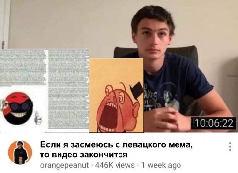 10:06:22 Если я засмеюсь с левацкого мема, то видео закончится orangepeanut views 1 week ago
