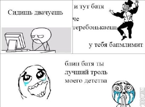 и тут батя Сидишь двачуешь еребонькаеше у тебя бапмлимит блин батя ты лучший троль моего детства