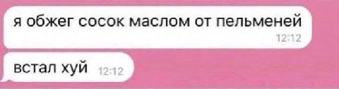 я обжег сосок маслом от пельменей 12:12 встал хуй