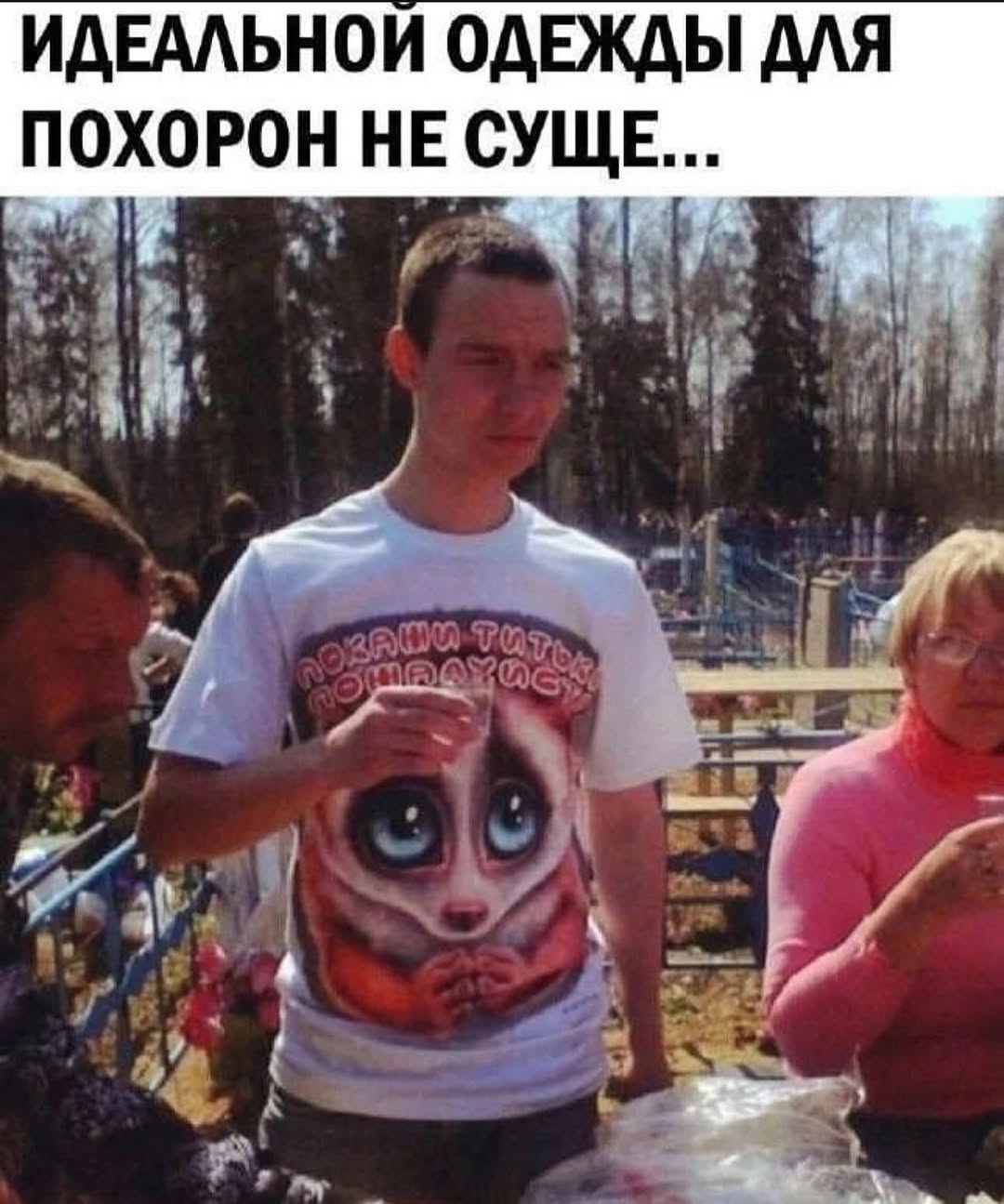 ИДЕАЛЬНОЙ ОДЕЖДЫ ДЛЯ ПОХОРОН НЕ СУЩЕ...
