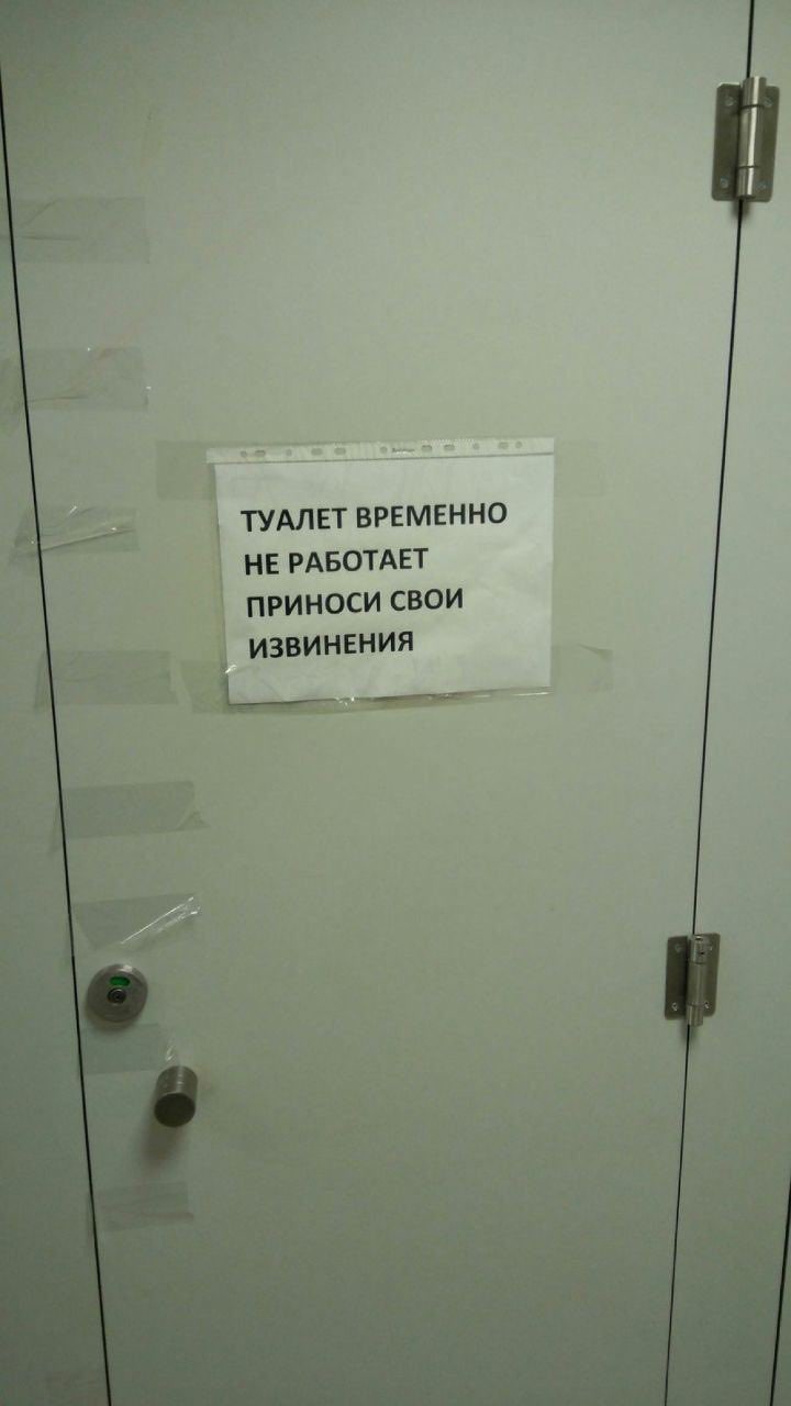 ТУАЛЕТ ВРЕМЕННО НЕ РАБОТАЕТ ПРИНОСИ СВОИ ИЗВИНЕНИЯ AN