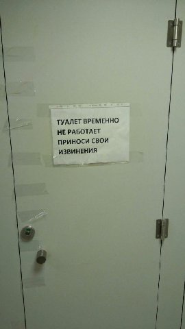 ТУАЛЕТ ВРЕМЕННО НЕ РАБОТАЕТ ПРИНОСИ СВОИ ИЗВИНЕНИЯ AN