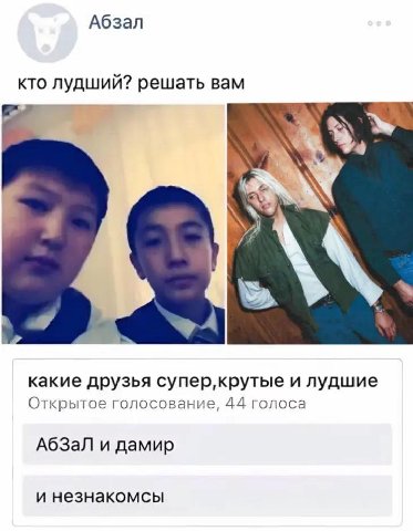 Абзал кто лудший? решать вам какие друзья и лудшие Открытое голосование, 44 голоса АбЗаЛ и дамир и незнакомсы