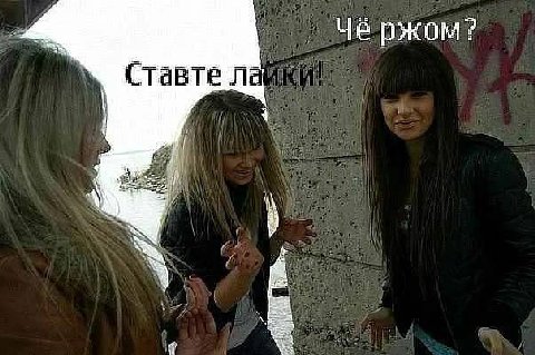 Чё ржом? Ставте