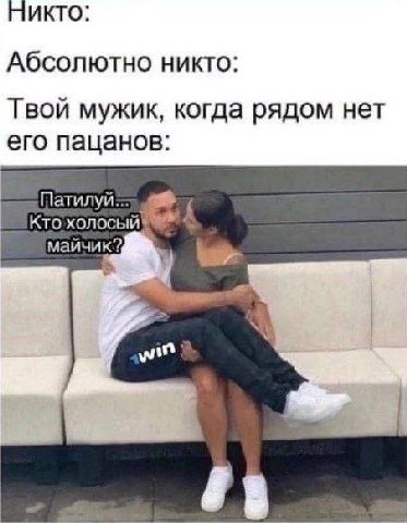 Никто: Абсолютно никто: Твой мужик, когда рядом нет его пацанов: Кто холосый wit