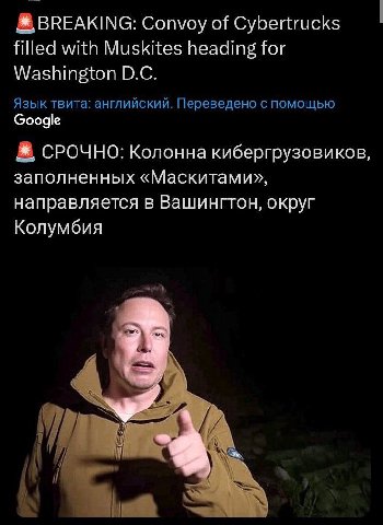 BREAKING: Convoy of Cybertrucks filled with Muskites heading for Washington Язык твита: английский. Переведено с помощью Google СРОЧНО: Колонна кибергрузовиков, заполненных «Маскитами», направляется в
