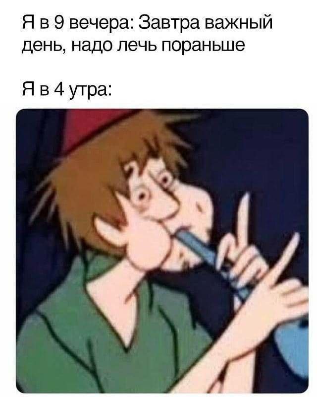 9 вечера: Завтра важный день, надо лечь пораньше утра: