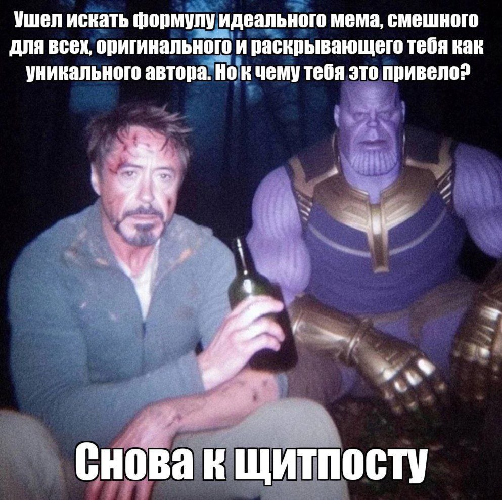 Ушел искать формулу идеального мема, смешного для всех, оригинального и раскрывающего тебя как уникального автора. Но тебя это привело? Снова к щитпосту